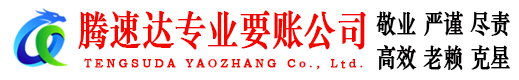 猇亭腾速达收账公司